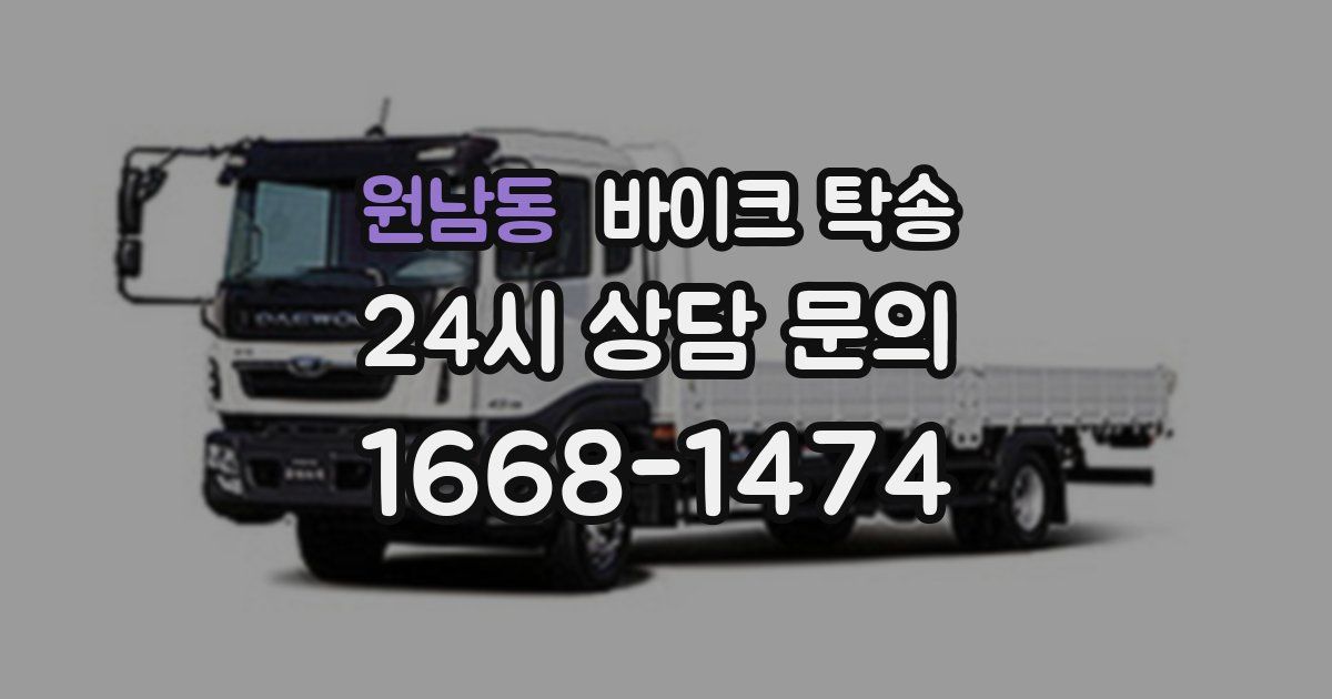 원남동 바이크 탁송