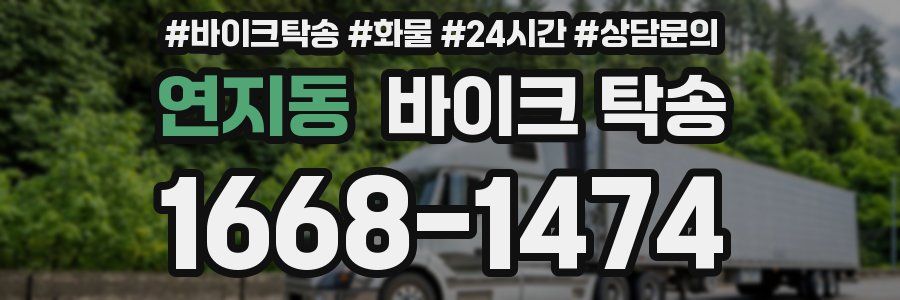 연지동 바이크 탁송