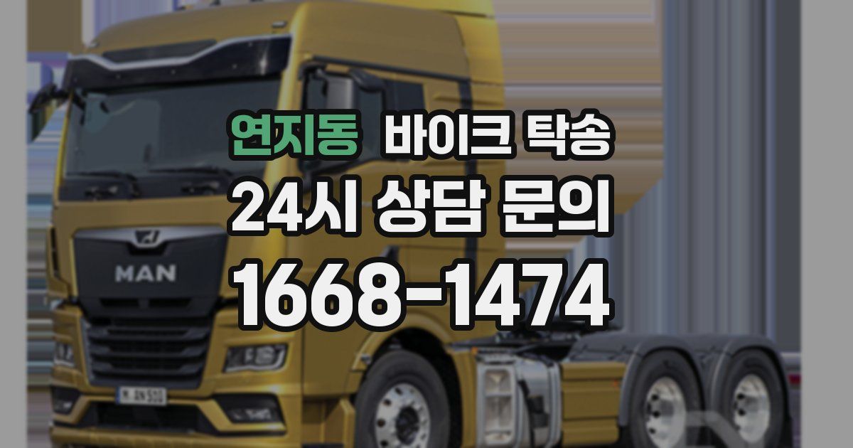 연지동 바이크 탁송