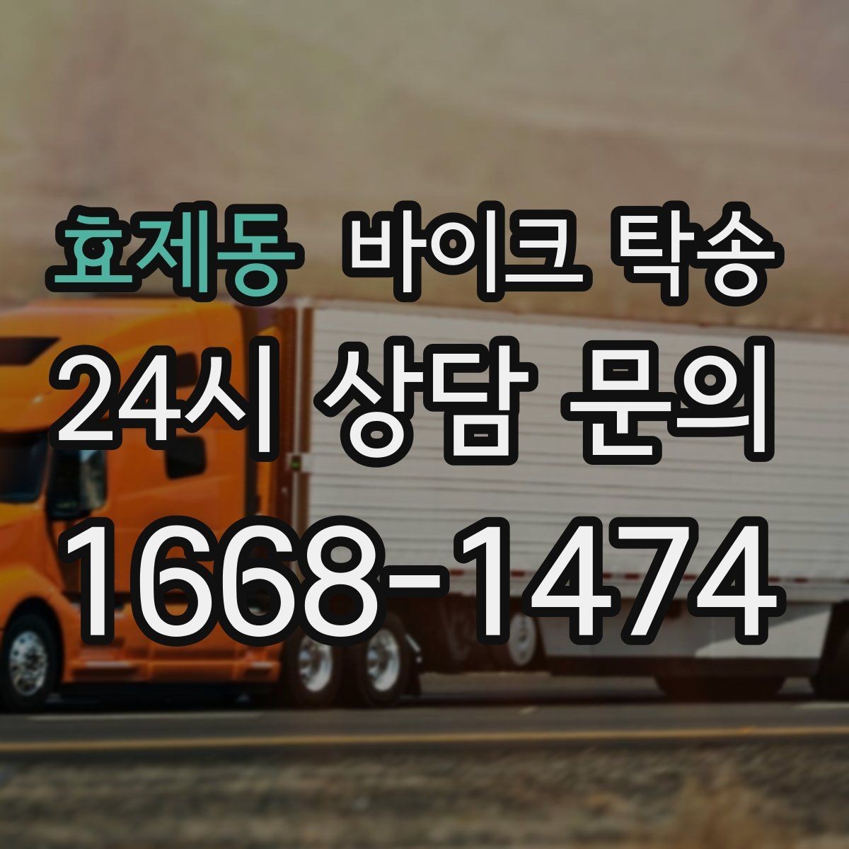 효제동 바이크 탁송 예약할 때 거리 시간대가 중요한 이유