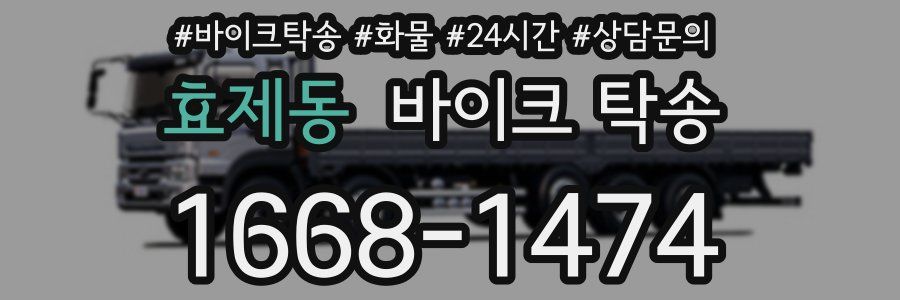 효제동 바이크 탁송