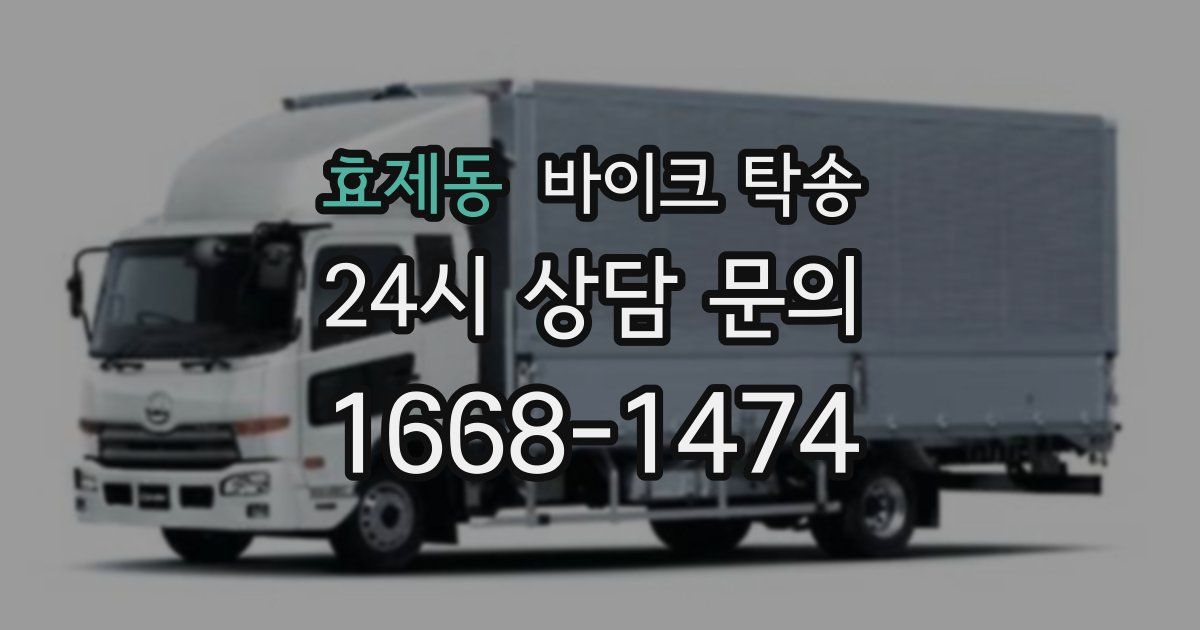 효제동 바이크 탁송