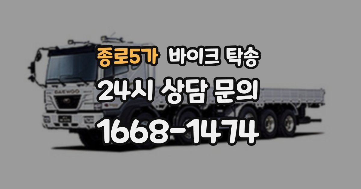 종로5가 바이크 탁송
