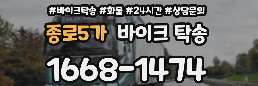 종로5가 바이크 탁송