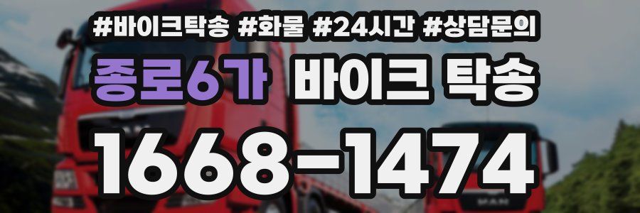 종로6가 바이크 탁송