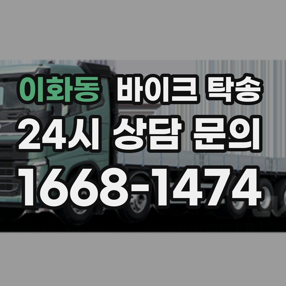 이화동 바이크 탁송 일정 꼬임 방지하는 준비 요령