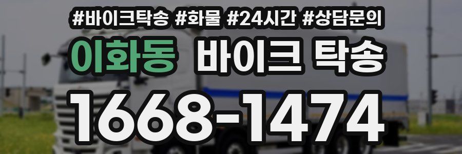 이화동 바이크 탁송