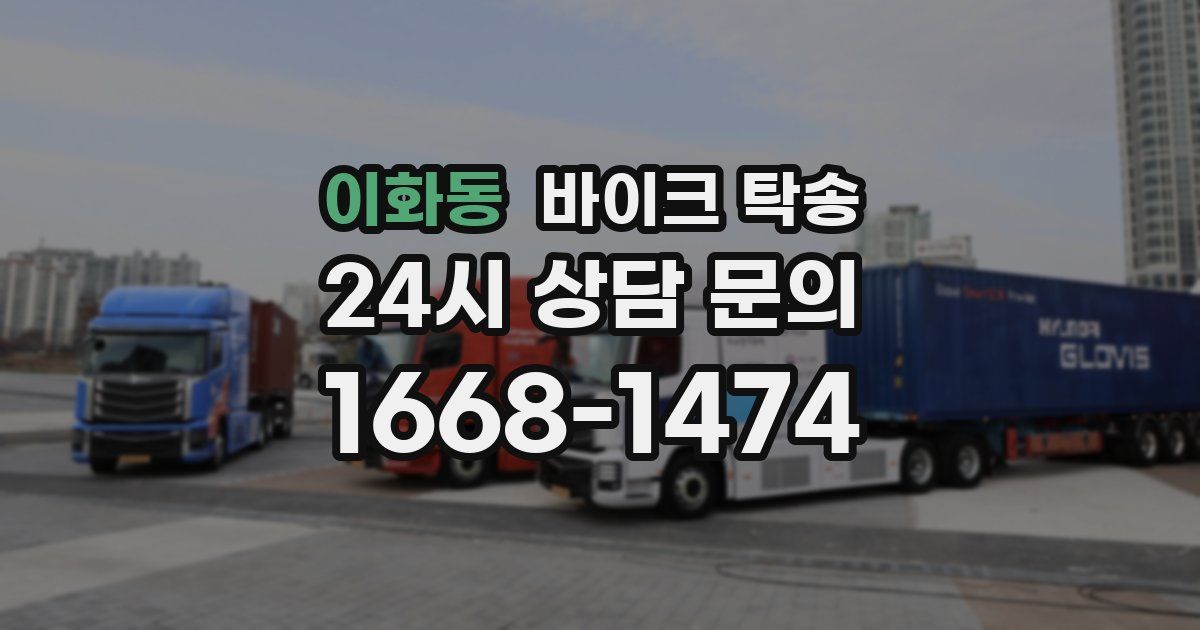 이화동 바이크 탁송