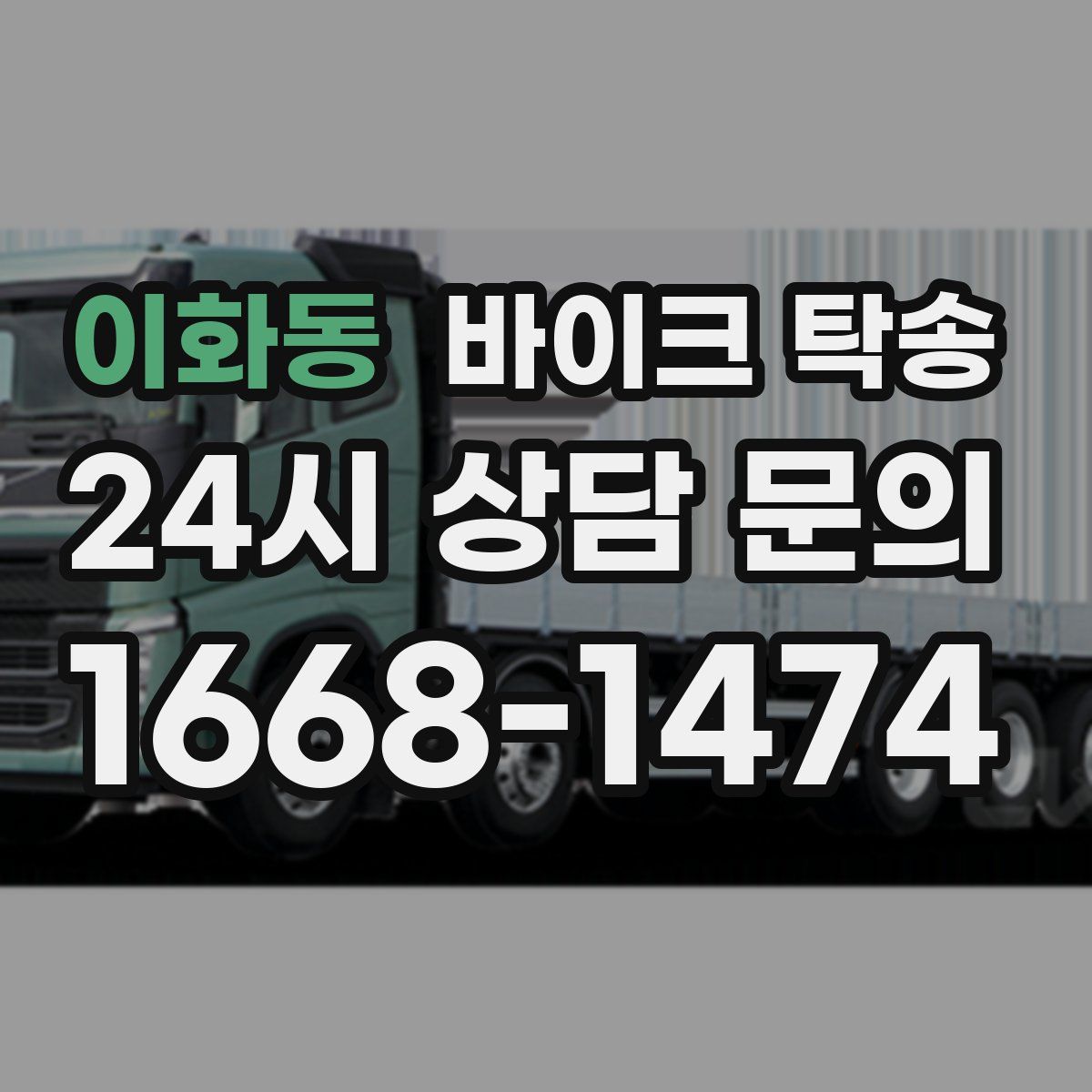 이화동 바이크 탁송