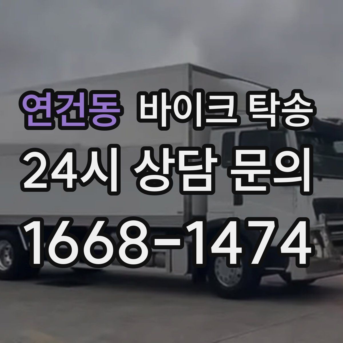연건동 바이크 탁송 정비 완료 후 집까지 편하게 받기