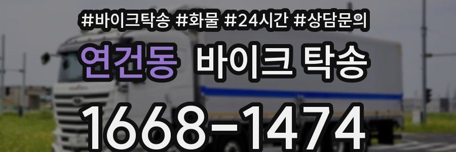 연건동 바이크 탁송