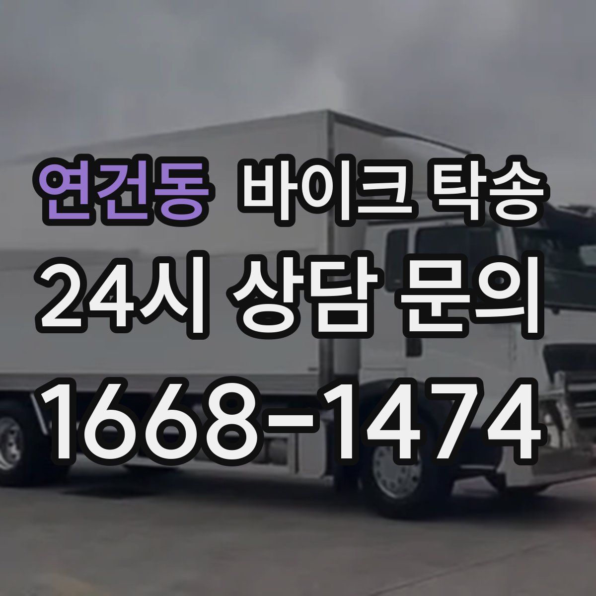 연건동 바이크 탁송