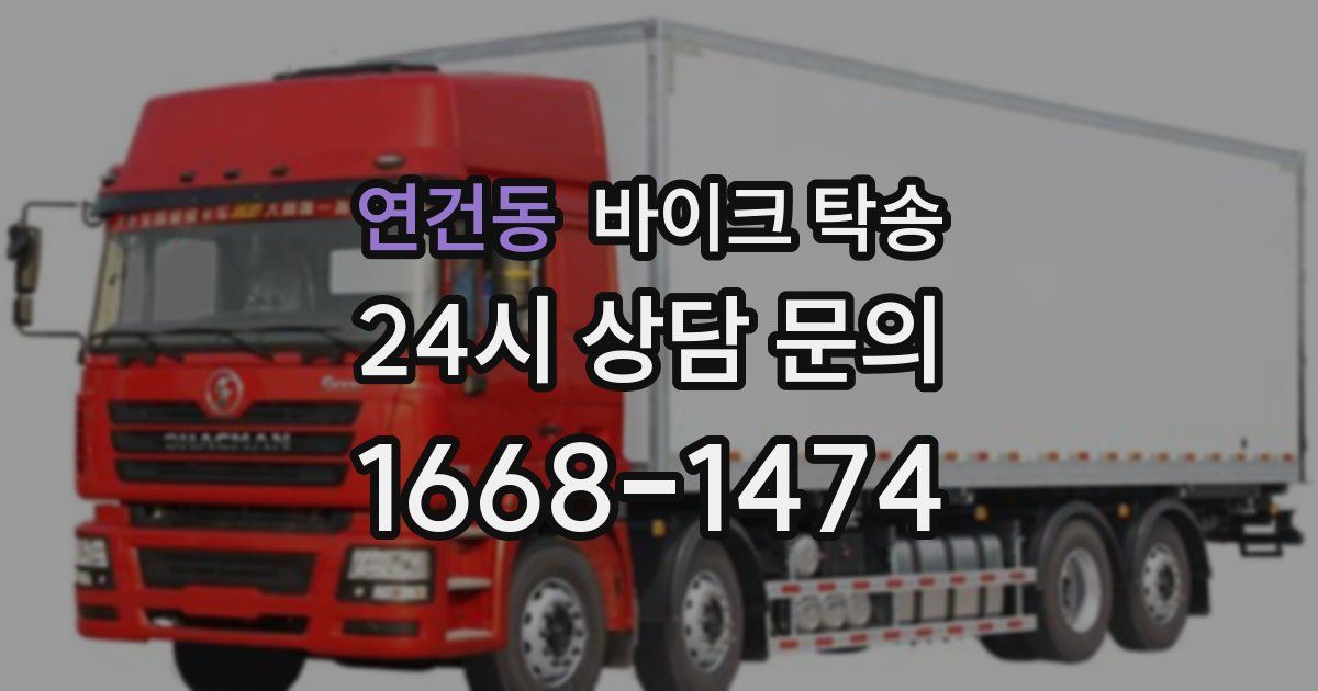 연건동 바이크 탁송