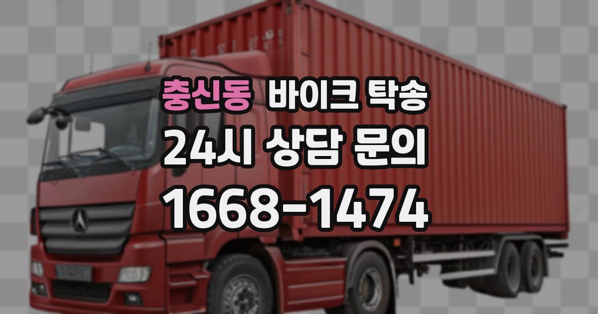 충신동 바이크 탁송