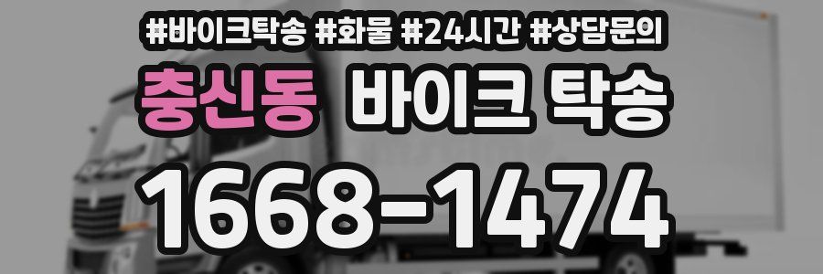 충신동 바이크 탁송