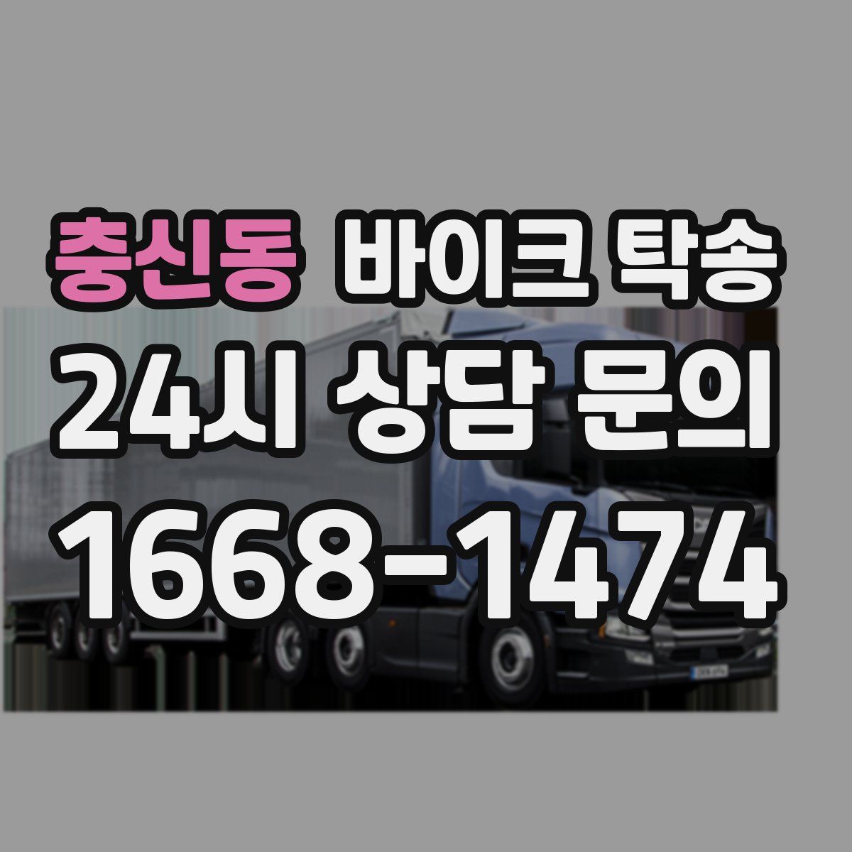 충신동 바이크 탁송