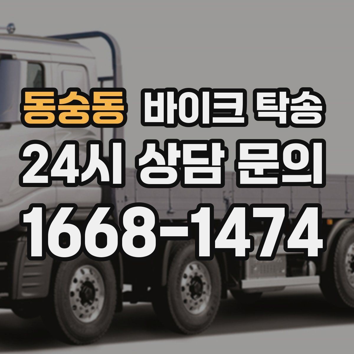 동숭동 바이크 탁송 장기 출장 전 보관소로 옮기는 방법