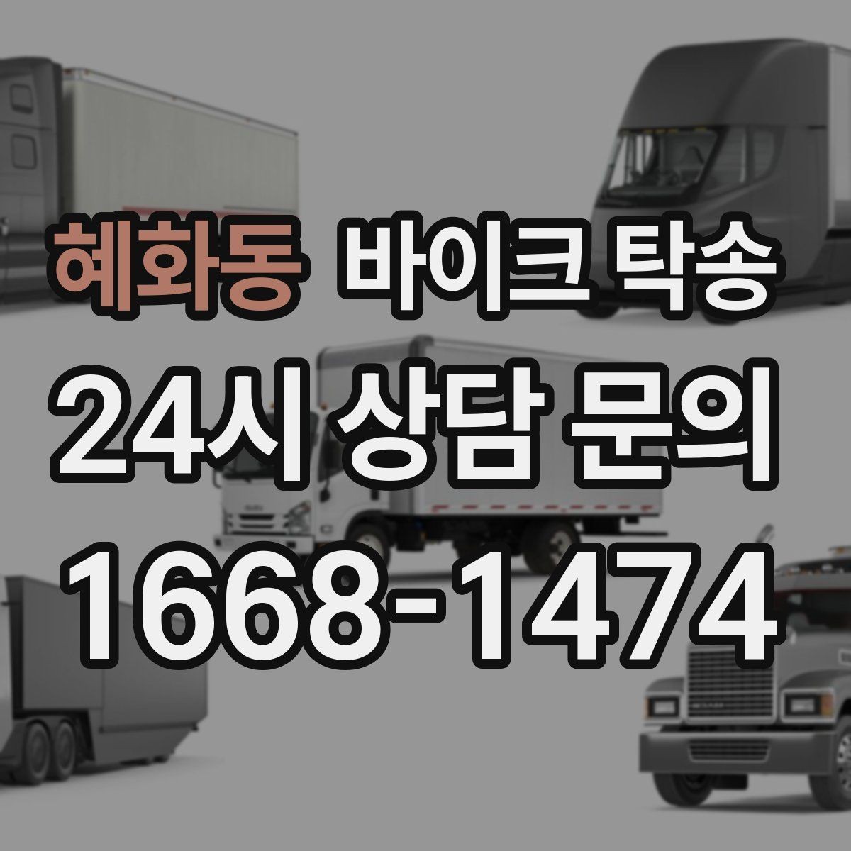 혜화동 바이크 탁송 체인 소리 커졌을 때 정비소 이동