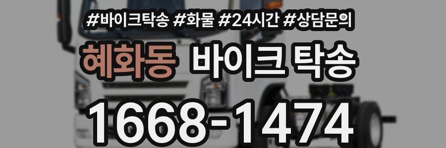 혜화동 바이크 탁송