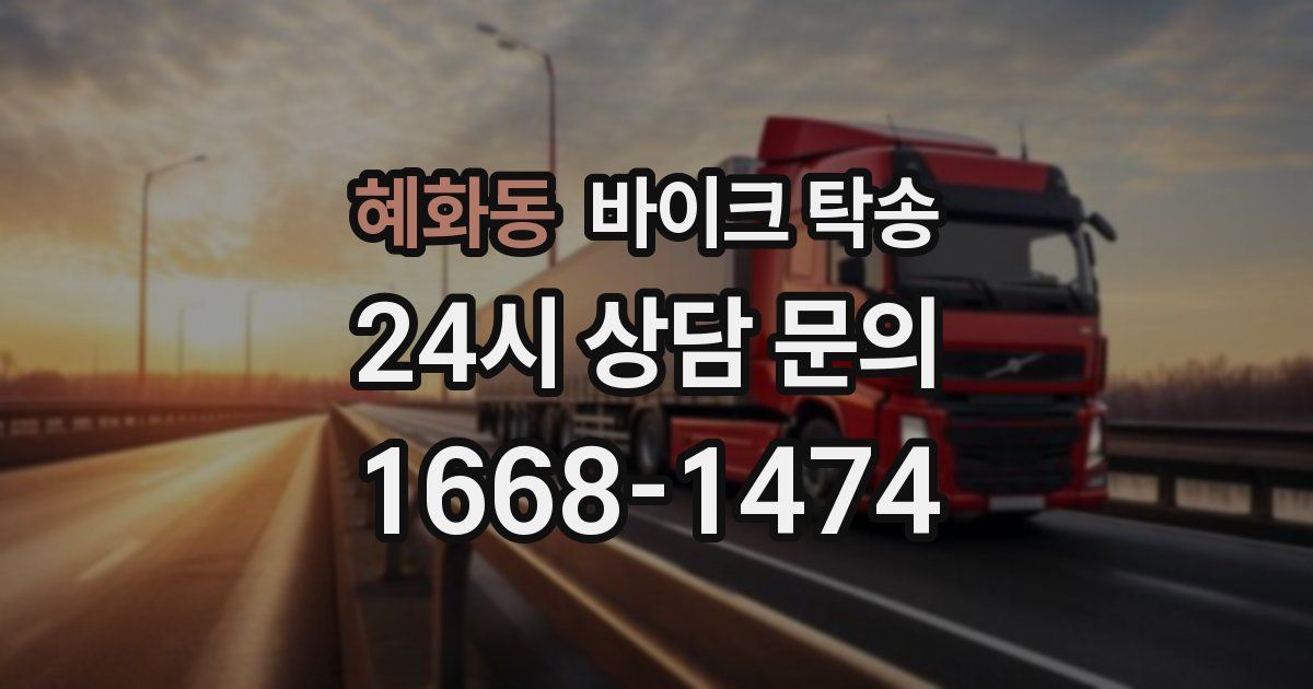 혜화동 바이크 탁송