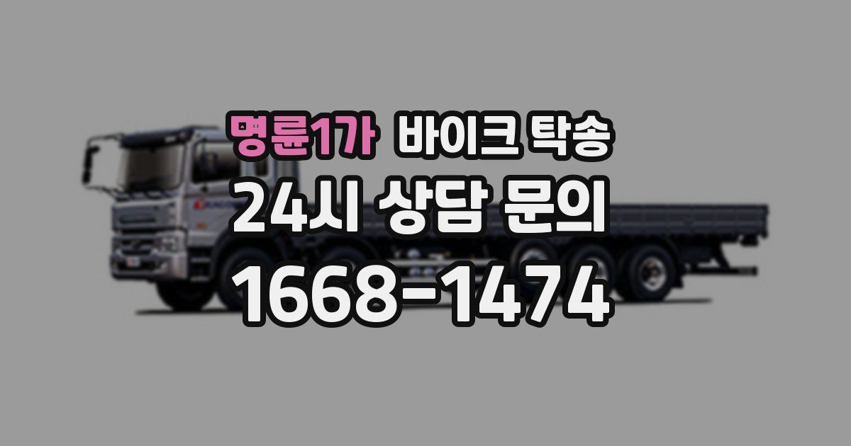 명륜1가 바이크 탁송