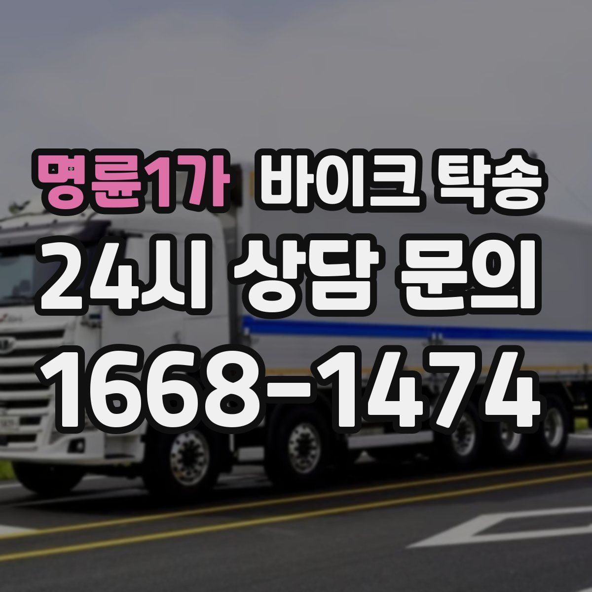 명륜1가 바이크 탁송