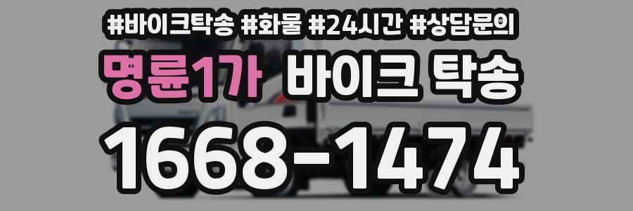 명륜1가 바이크 탁송