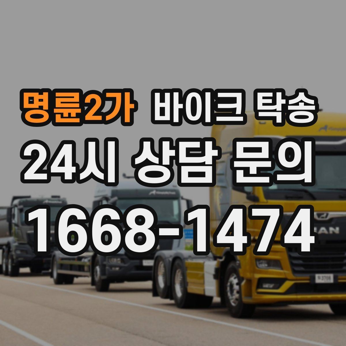 명륜2가 바이크 탁송 안전하게 맡기려면 무엇을 확인할까