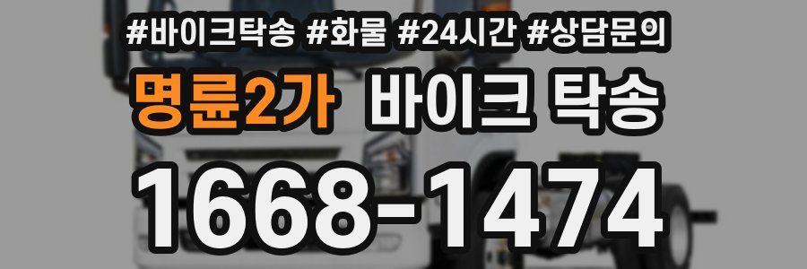 명륜2가 바이크 탁송