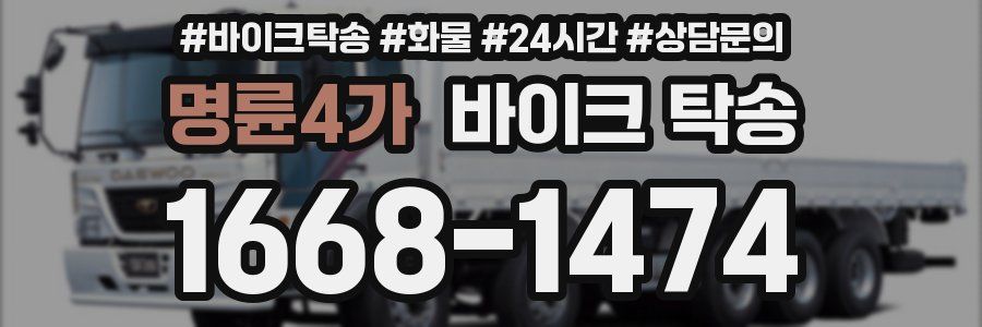 명륜4가 바이크 탁송