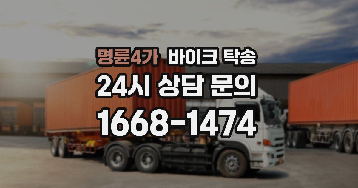 명륜4가 바이크 탁송