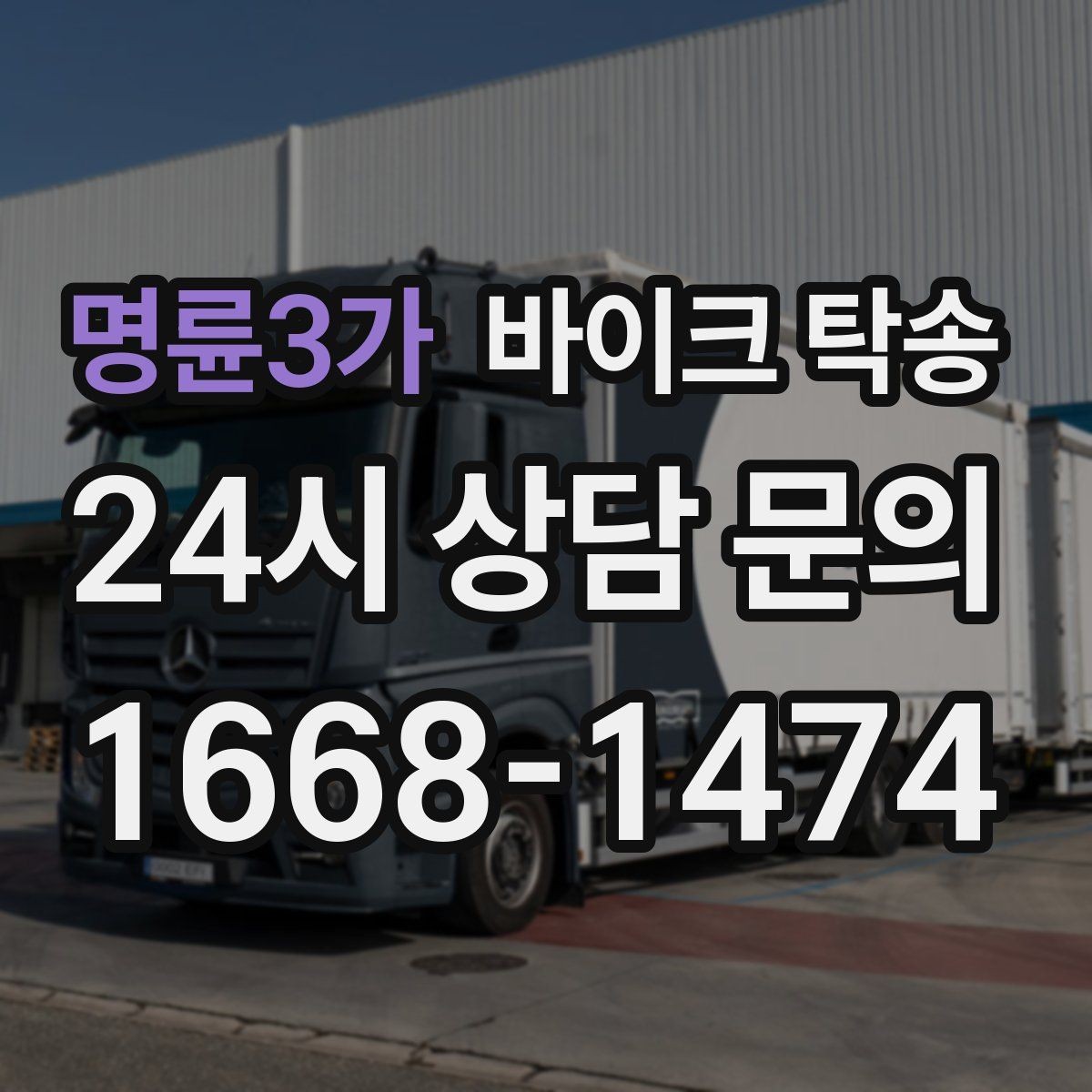 명륜3가 바이크 탁송 외근 현장으로 바이크 보내기