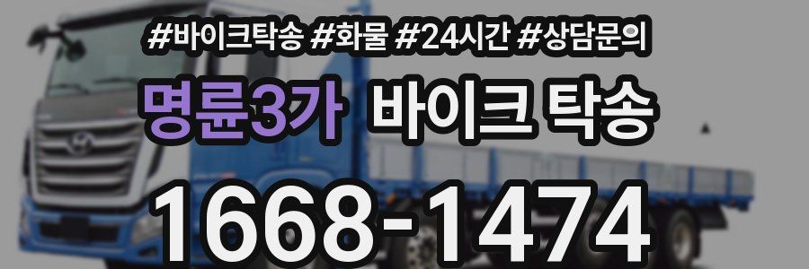 명륜3가 바이크 탁송