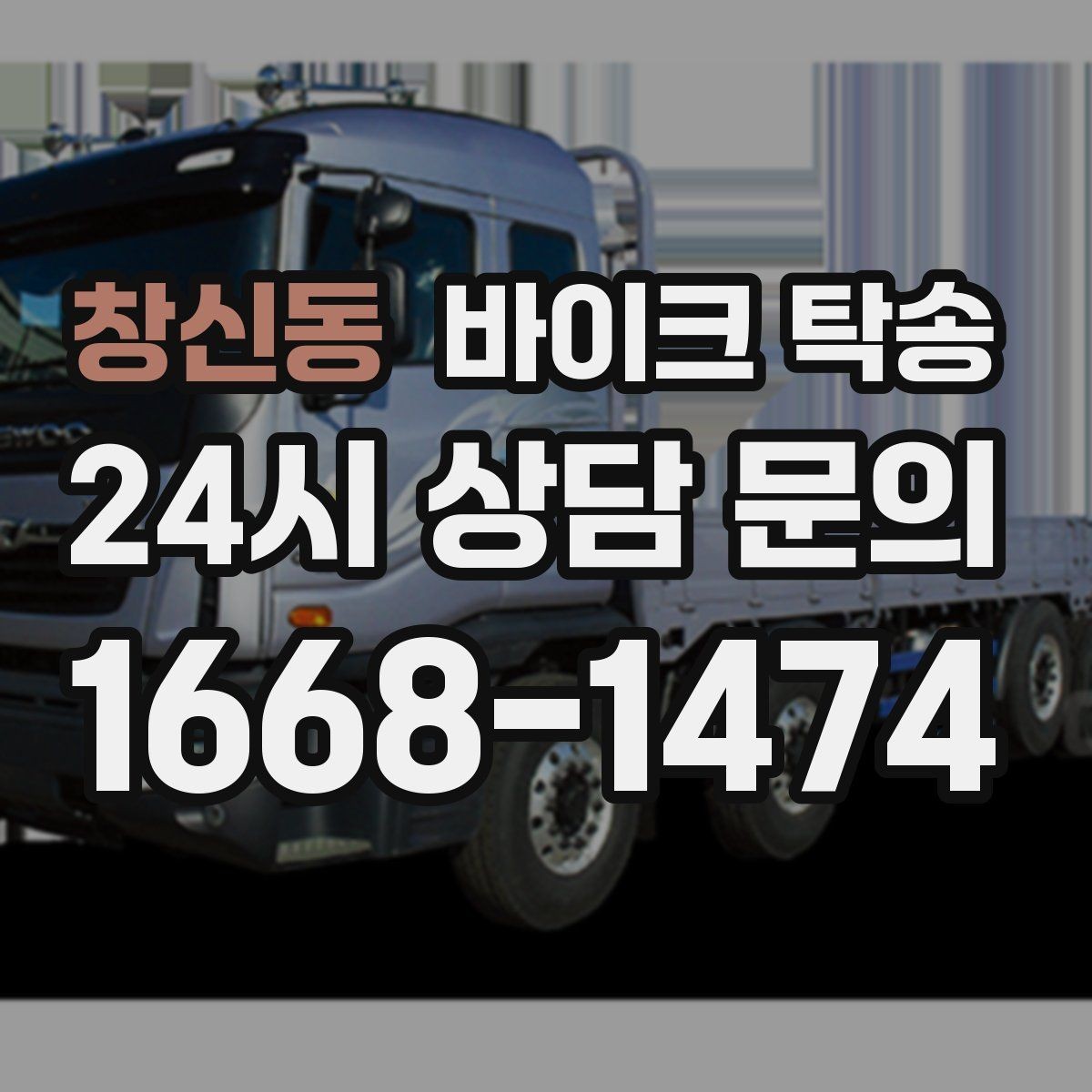 창신동 바이크 탁송 커스텀 파츠 많은 바이크 이동 전 체크