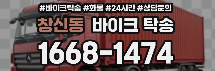 창신동 바이크 탁송