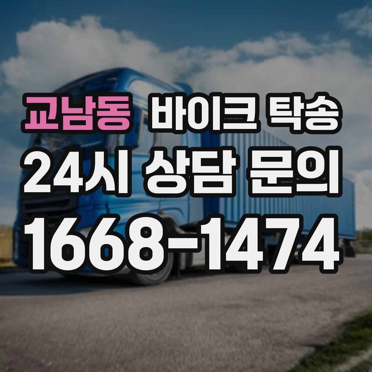 교남동 바이크 탁송