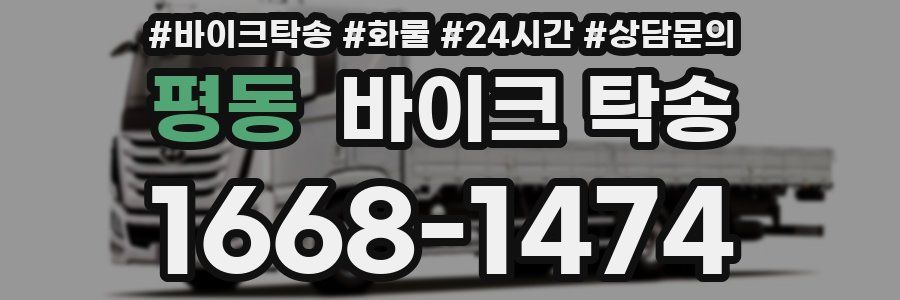 평동 바이크 탁송