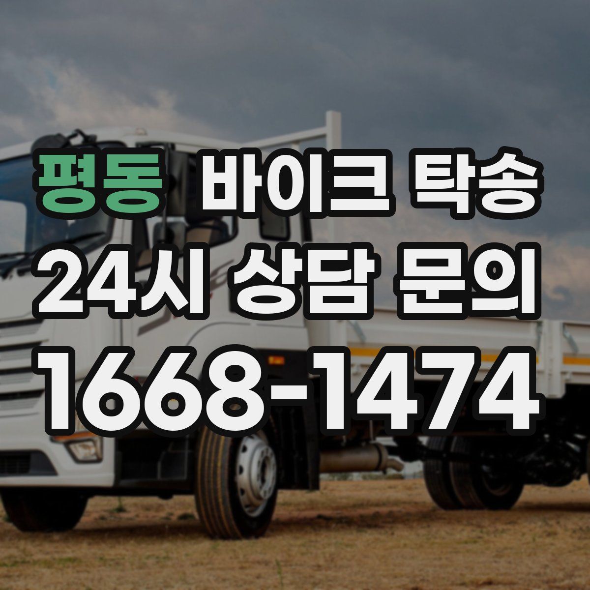 평동 바이크 탁송