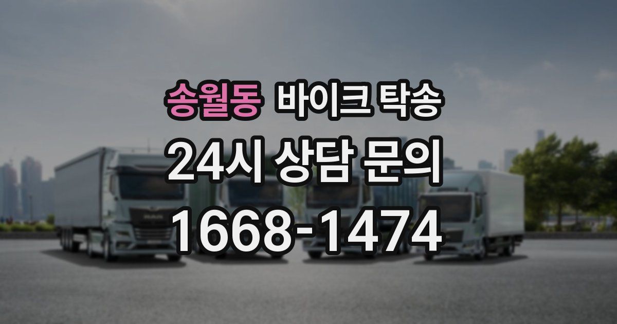 송월동 바이크 탁송