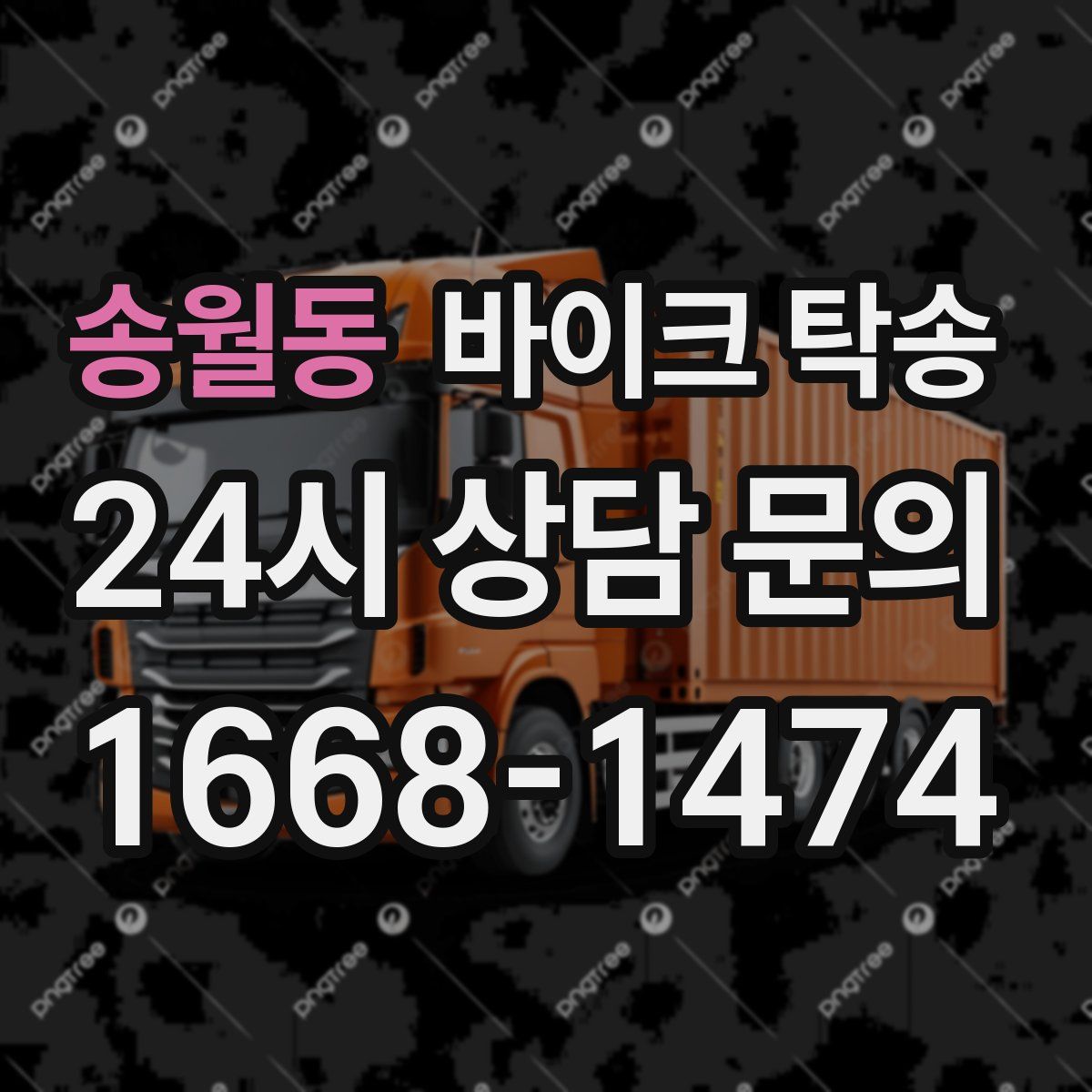 송월동 바이크 탁송