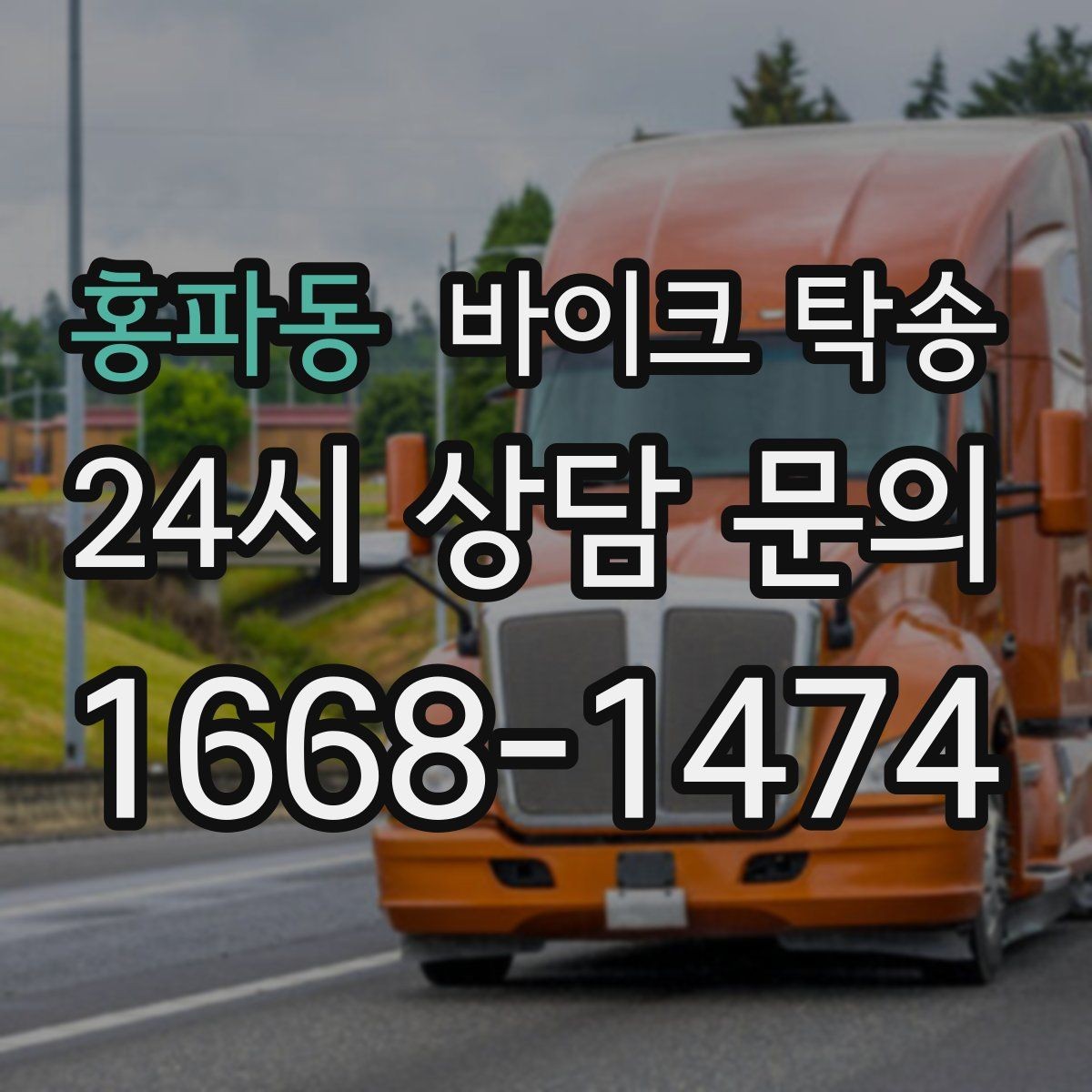 홍파동 바이크 탁송 장거리 주행이 겁날 때 대안