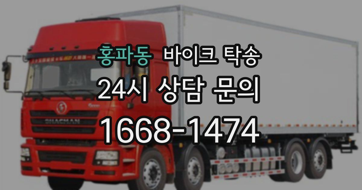 홍파동 바이크 탁송