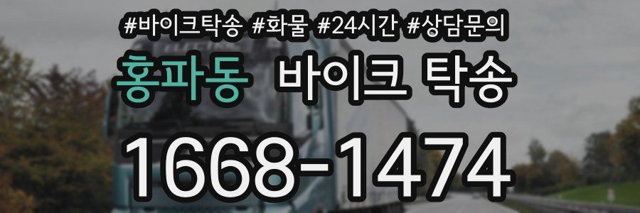 홍파동 바이크 탁송