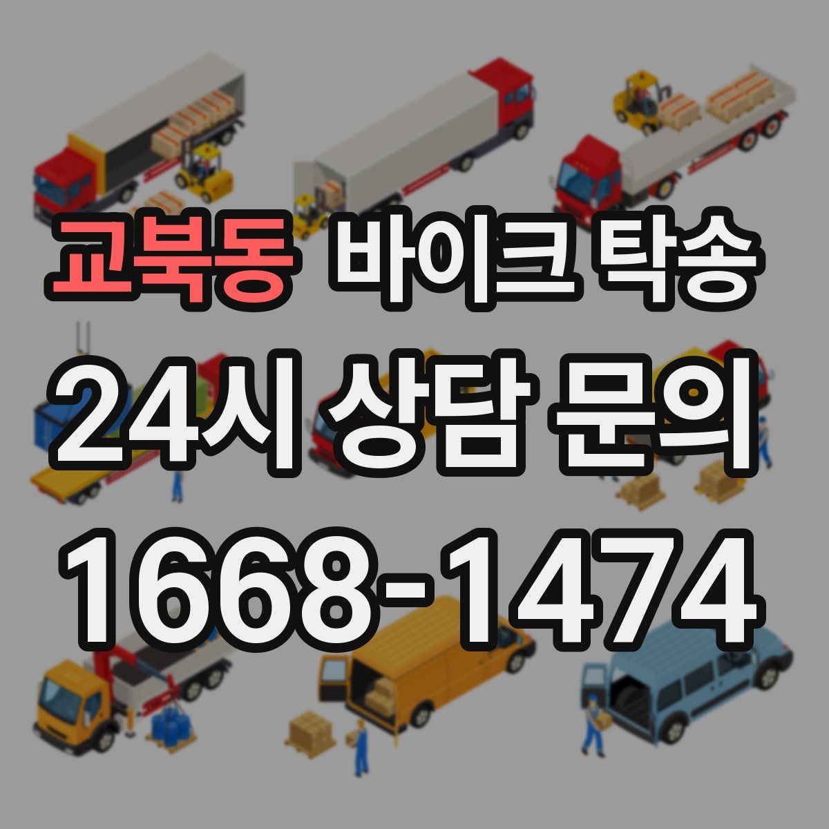 교북동 바이크 탁송