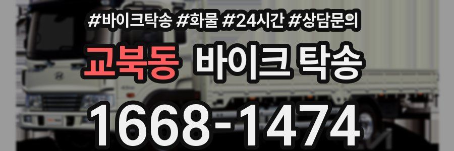 교북동 바이크 탁송