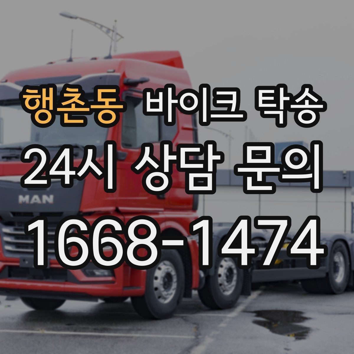 행촌동 바이크 탁송 정비소 여러 곳 순차 방문 동선