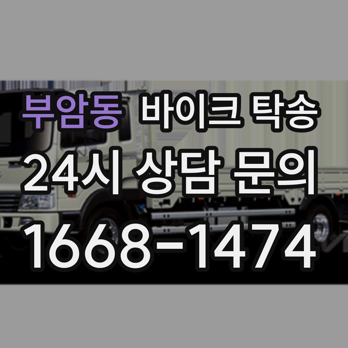부암동 바이크 탁송 장기 보관 바이크 옮길 때 주의사항