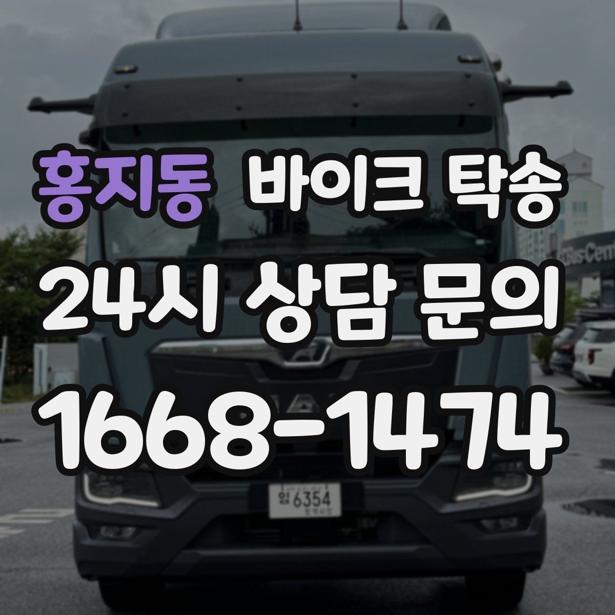 홍지동 바이크 탁송 이동이 필요할 때 가장 편한 해결책