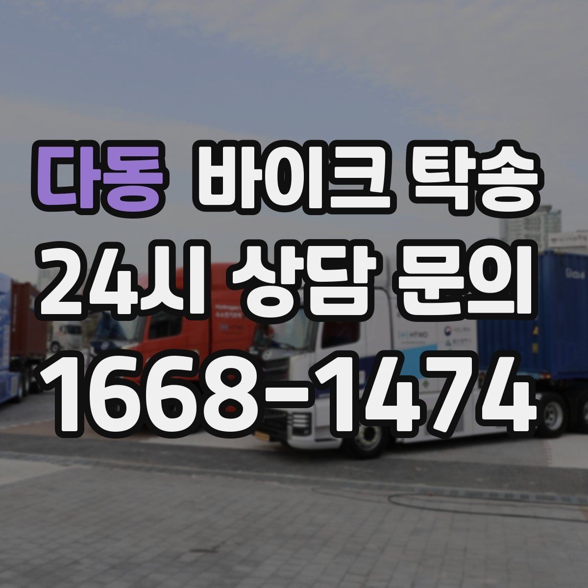 다동 바이크 탁송 촬영 끝나고 야간 이동이 부담될 때