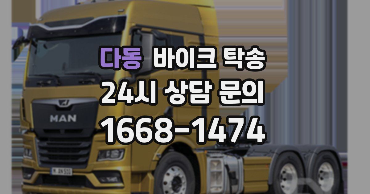 다동 바이크 탁송